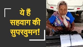 Why Virender Sehwag calls this 72-year-old a superwoman | जानिए कौन है वीरेंद्र सहवाग की सुपरवुमन