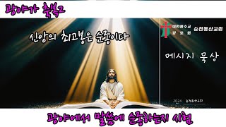 순천동산교회 말씀: 신앙의 최고봉은 순종이다#시골교회#농촌교회#전원교회#순천추천교회#마을목회#순천동산교회