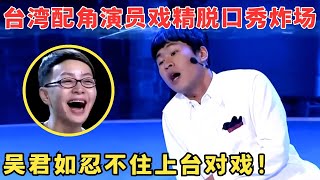 台湾小伙高能脱口秀吐槽当代年轻人,戏精上身演技爆棚,吴君如都忍不住上台对戏！#喜剧江湖