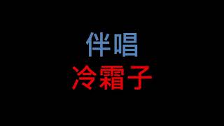 台語老歌伴唱 -冷霜子