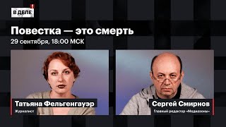 «В деле»: Не берите повестку | Мобилизованные на фронте | Пытки в Москве