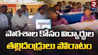 Anantapur Govt School Issue | పాఠశాల కోసం విద్యార్థుల తల్లిదండ్రులు పోరాటం | RTV News