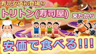 【2ch面白いスレ】トリトン(寿司屋)来たから安価で食べる!!!【ゆっくり実況】＊conveyor-belt sushi＊