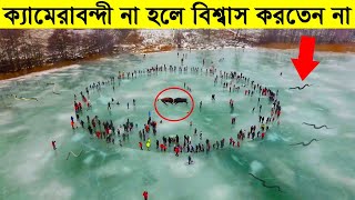 7 টি অবিশ্বাস্য প্রাকৃতিক ঘটনা যা বিজ্ঞানীদের চমকে দিয়েছে । 7 Most Mysterious Natural Phenomenon