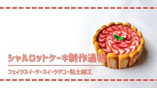 (フル尺ver) 樹脂粘土でシャルロットケーキを作ってみた/ DIY miniature (スイーツデコ/フェイクスイーツ/ミニチュア)