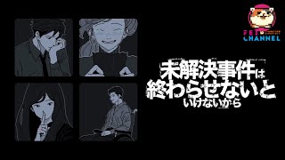 【未解決事件は終わらせないといけないから #1】少女の行方不明事件を終わらせる