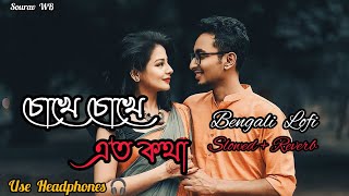 Chokhe Chokhe Ato Kotha 💕 (চোখে চোখে এত কথা ) | Bengali Lofi Song 🥀 | [ SOURAV  WB ]
