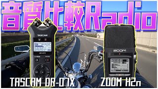 【モトブログRadio】TASCAM DR-07XとZOOM H2nの音質比較ラジオでございます