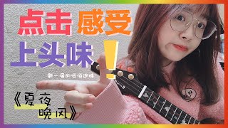 【Ukulele】伍佰《夏夜晚風》彈唱｜這旋律有點上頭