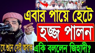 এবার পায়ে হেটে হজ্জ পালন একি বললেন জিহাদী? Mufti Eliasur Rahman Zihadi।ইলিয়াছুর রহমান