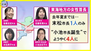 相次ぐ女性首長の誕生 背景に『脱昭和』か 選挙の争点も子育て・環境・福祉など女性の関心集めるもの増える