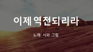 10번 반복듣기 가사첨부 이제 역전되리라   시와 그림 찬양, Korean Gospel, 기도 찬양