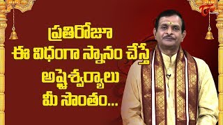 ప్రతిరోజూ ఈ విధంగా స్నానం చేస్తే అష్టైశ్వర్యాలు మీ సొంతం.. | Mylavarapu Srinivasa Rao | BhaktiOne