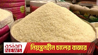 নিয়ন্ত্রনহীন চালের বাজার,স্বাভাবিক অন্যান্য পণ্যের দাম