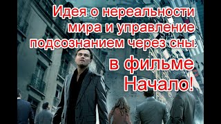 Идея о нереальности мира и управление подсознанием через сны в фильме “Начало” #начало #Inception