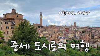 Homebody in Italy 56: Siena, Italy - Siena, a city with beautiful cathedrals and unique squares