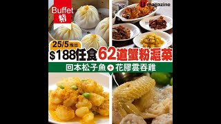 【#Buffet精】$188任食62 道蟹粉滬菜 回本松子魚＋花膠雲吞雞