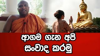 ආගම ගැන අපි සංවාද කරමු | කැකිරාවේ සුදස්සන හිමි