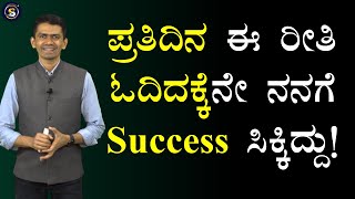 ಪ್ರತಿದಿನ ಈ ರೀತಿ ಓದಿದಕ್ಕೆನೇ ನನಗೆ Success ಸಿಕ್ಕಿದ್ದು! | How to Read| Manjunatha B @SadhanaMotivations​