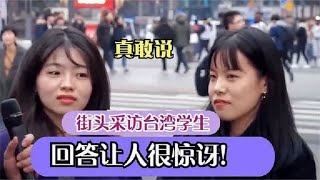 台湾街头随机采访民众，你喜欢大陆吗？回答让人目瞪口呆