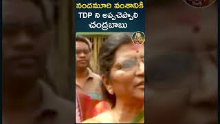 నందమూరి వంశానికి TDP ని అప్పచెప్పాలి చంద్రబాబు | Laxmi Parvthi | AP Political News | #Shorts