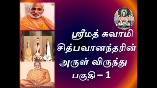 ஸ்ரீமத் சுவாமி சித்பவானந்தரின் அருள் விருந்து - பாகம் 1