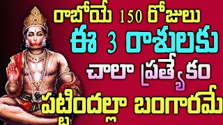 రాబోయే 150 రోజులు ఈ 3 రాశులకు  చాలా ప్రత్యేకం   పట్టిందల్లా బంగారమే#astrology#mytvindia