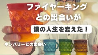 ファイヤーキング キンバリーとの出会いが僕の人生を変えた！