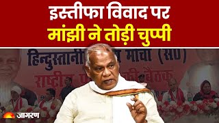 Jitan Ram Manjhi:  जीतन राम मांझी ने 24 घंटे में किया खुलासा, इस्तीफा मामले पर रखी बात