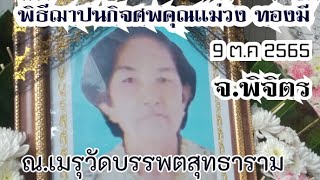 พิธีฌาปนกิจศพ คุณแม่วง ทองมี