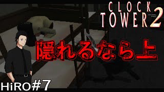 #7【ジェニファー編】クロックタワー2（CLOCK TOWER 2）【HiROのHERO実況】