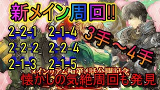 【ロマサガRS】　新メイン周回　お勧め周回　3手or4手、全6種【ロマンシングサガリユニバース】