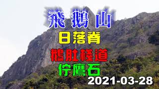 飛鵝山日落脊鵝肚棧道佇鷹石2021 03 28