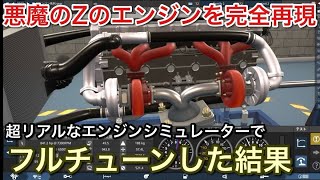 【エンジンシミュレーター】悪魔のZのエンジンを完全再現！L28をフルチューンした結果【picar3】