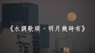 《水調歌頭．明月幾時有》【粵語古詩詞譜曲】