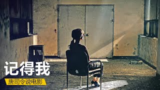 【唐司令】女孩兒被拍下發到網上，受盡折磨竟因一場惡作劇。懸疑《記得我》