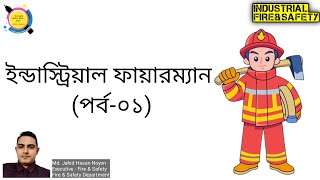 ইন্ডাস্ট্রিয়াল ফায়ারম্যান (পর্ব-০১) | industrial fireman