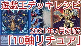 【＃遊戯王　デッキレシピ】2021年7月対応「10軸リチュア」初心者向け