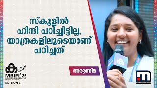 സ്കൂളിൽ ഹിന്ദി പഠിച്ചിട്ടില്ല, യാത്രകളിലൂടെയാണ് പഠിച്ചത് - അരുണിമ | Backpacker Arunima