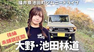 【後編・未舗装】絶景と砂利道が最高！大野池田林道を走るジムニードライブ＆トーク【福井県大野市】