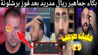 رد فعل جماهير ريال مدريد بعد فوز برشلونة على اشبيليه😡🔥| الدوري بيضيع مننا فليك مرعب يا عالم 👉😂