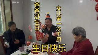 【两头忙活的老刘】平凡的生活做着最不平凡的事情 老爸生日快乐  家人们身体健康 #最简单的生日也能最难忘 #记录真实生活 #人间烟火 #三农