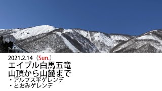 エイブル白馬五竜　2021年2月14日（日）