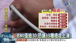 BMI值高於30 小心13種癌症上身!