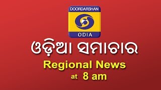 ଦୂରଦର୍ଶନ ଓଡ଼ିଆ ସମାଚାର @8am , 27th Dec 2019