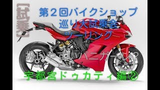 [試乗]第２回バイクショップ巡り大試乗会ツーリング宇都宮 ドゥカティ編②