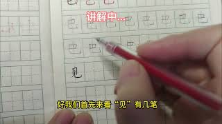 所谓字如其人，“见”字想要书写好看，要像做人一样收放自如