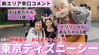 【東京ディズニーシー】おばあちゃんと孫の旅！新エリアに行ってきた！