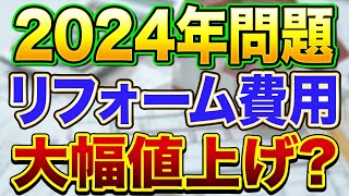 2024年問題リフォーム業界は大幅値上げになるのか?〜リフォーム塾〜