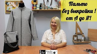 Простое, Двустороннее Пальто Без Выкройки(от А до Я)! by Nadia Umka!